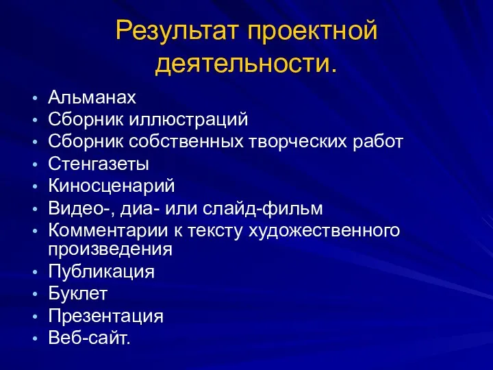 Результат проектной деятельности. Альманах Сборник иллюстраций Сборник собственных творческих работ Стенгазеты