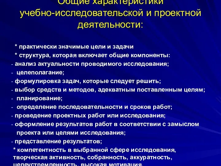 Общие характеристики учебно-исследовательской и проектной деятельности: * практически значимые цели и