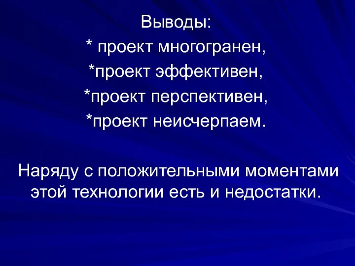 Выводы: * проект многогранен, *проект эффективен, *проект перспективен, *проект неисчерпаем. Наряду