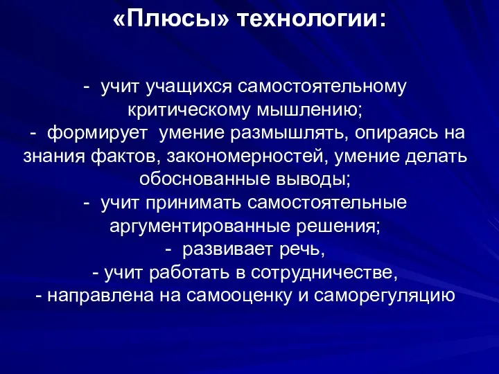 - учит учащихся самостоятельному критическому мышлению; - формирует умение размышлять, опираясь