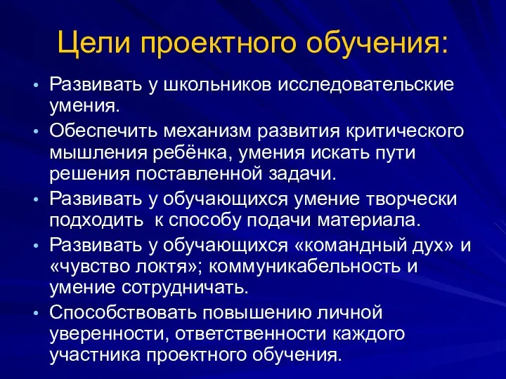 Цели проектного обучения: Развивать у школьников исследовательские умения. Обеспечить механизм развития