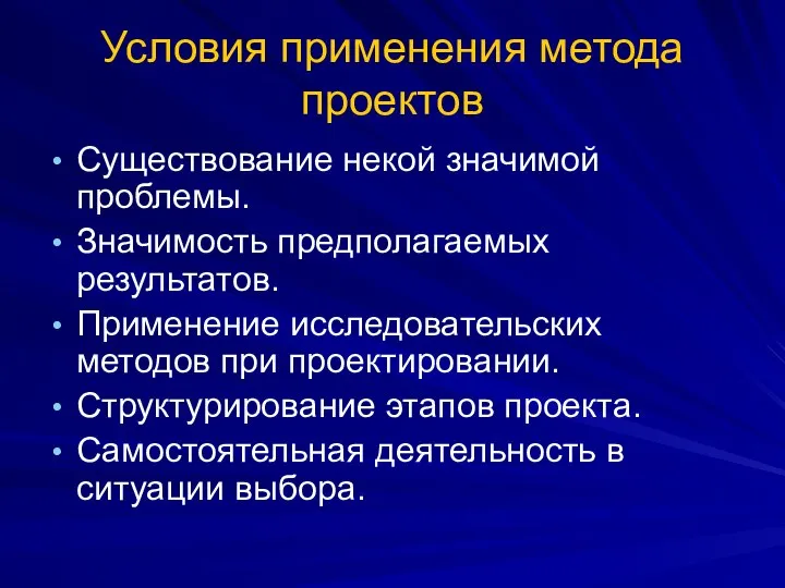 Условия применения метода проектов Существование некой значимой проблемы. Значимость предполагаемых результатов.