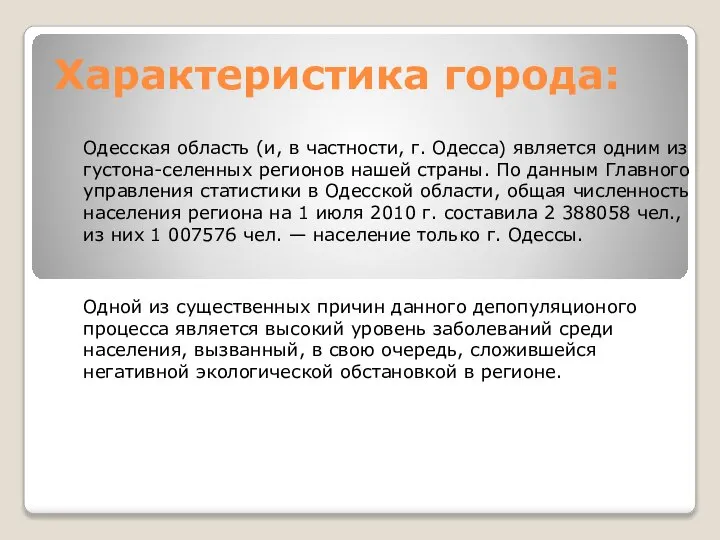 Характеристика города: Одесская область (и, в частности, г. Одесса) является одним