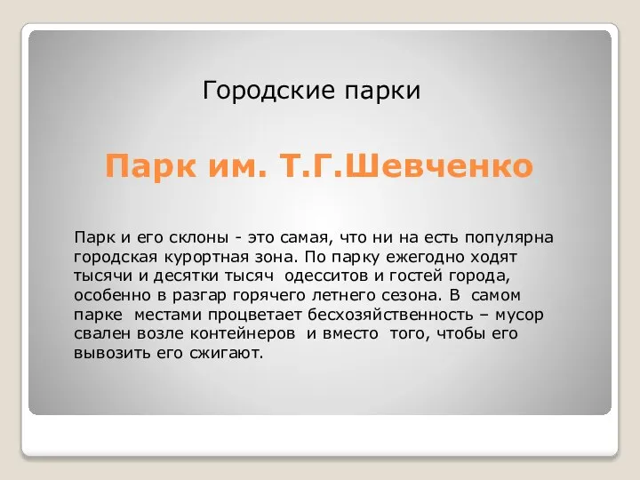 Парк им. Т.Г.Шевченко Городские парки Парк и его склоны - это