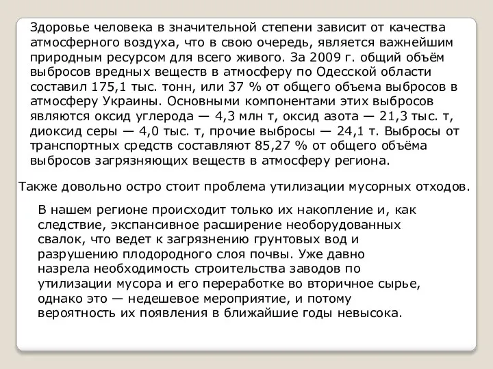 Здоровье человека в значительной степени зависит от качества атмосферного воздуха, что