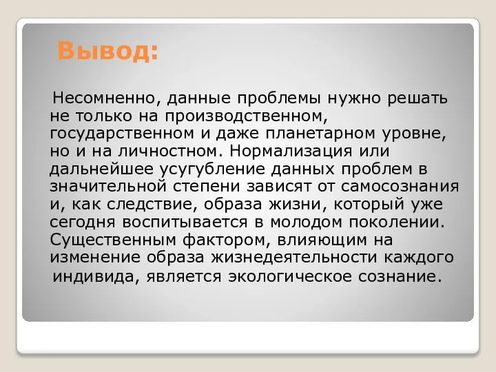 Вывод: Несомненно, данные проблемы нужно решать не только на производственном, государственном