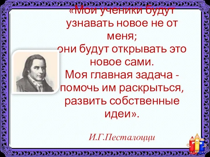 «Мои ученики будут узнавать новое не от меня; они будут открывать