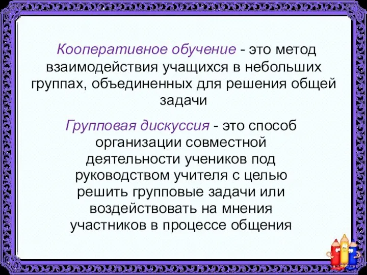 Кооперативное обучение - это метод взаимодействия учащихся в небольших группах, объединенных