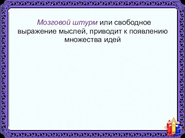 Мозговой штурм или свободное выражение мыслей, приводит к появлению множества идей