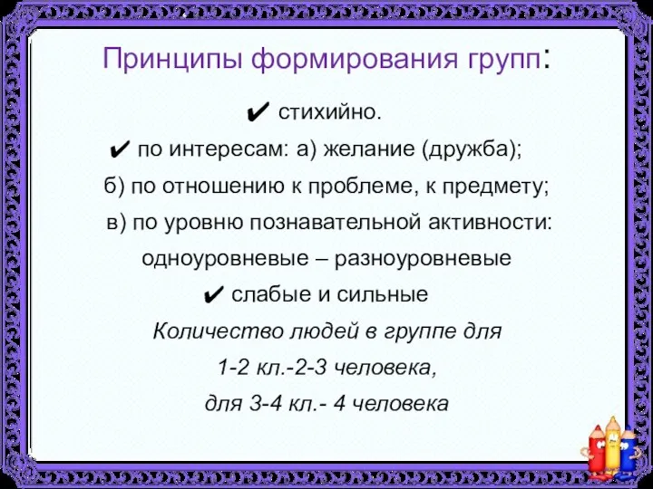 Принципы формирования групп: стихийно. по интересам: а) желание (дружба); б) по