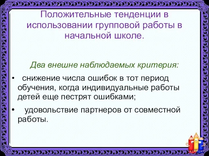 Положительные тенденции в использовании групповой работы в начальной школе. Два внешне