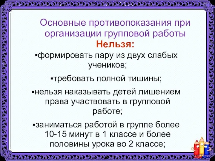 Основные противопоказания при организации групповой работы Нельзя: формировать пару из двух