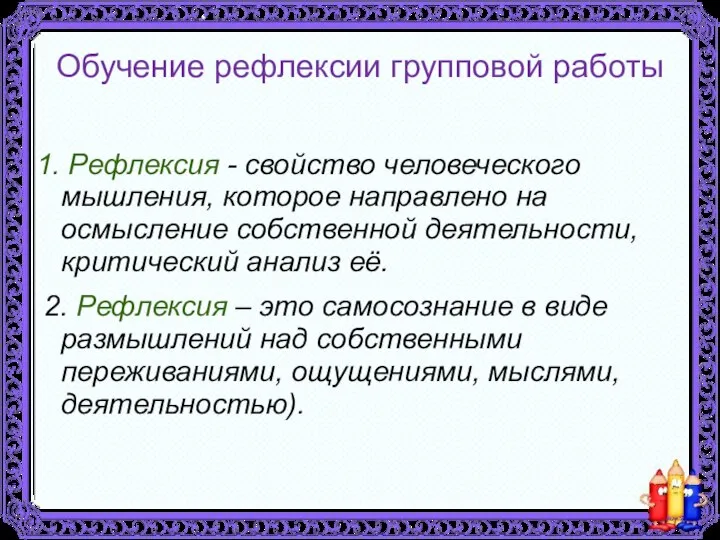 Обучение рефлексии групповой работы 1. Рефлексия - свойство человеческого мышления, которое