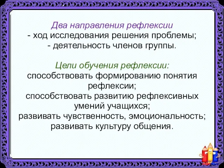 Два направления рефлексии - ход исследования решения проблемы; - деятельность членов