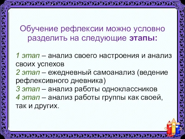 Обучение рефлексии можно условно разделить на следующие этапы: 1 этап –