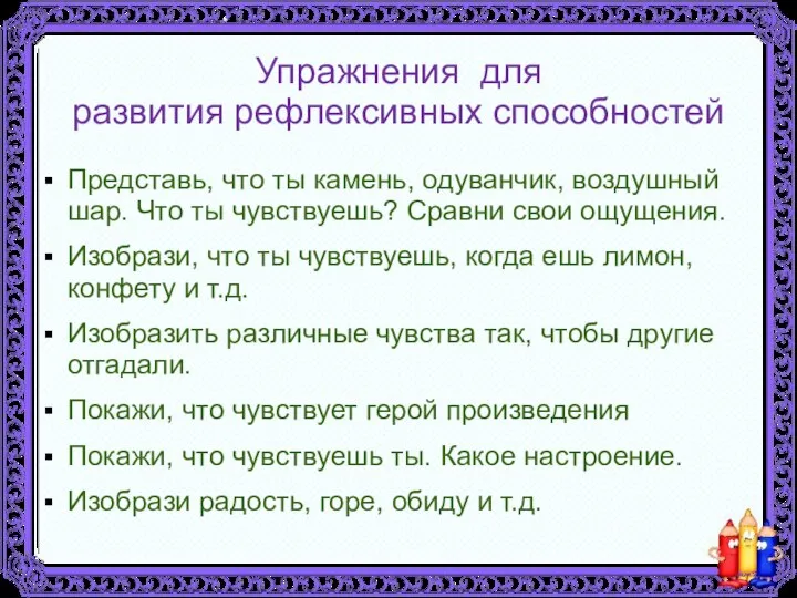 Упражнения для развития рефлексивных способностей Представь, что ты камень, одуванчик, воздушный