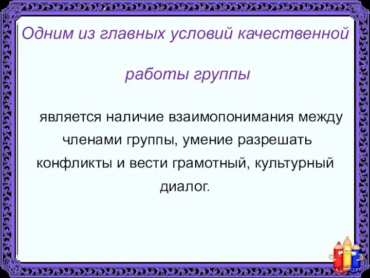 Одним из главных условий качественной работы группы является наличие взаимопонимания между