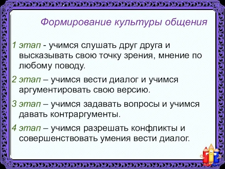 Формирование культуры общения 1 этап - учимся слушать друг друга и