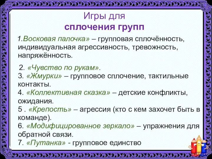 Игры для сплочения групп 1.Восковая палочка» – групповая сплочённость, индивидуальная агрессивность,