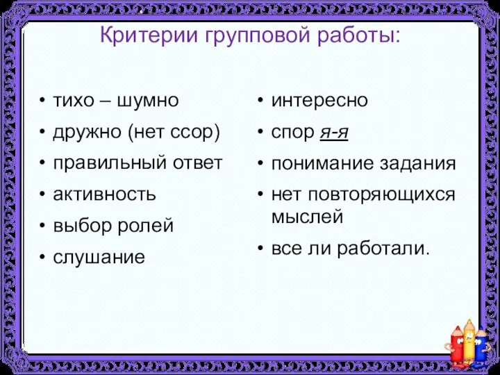 Критерии групповой работы: тихо – шумно дружно (нет ссор) правильный ответ