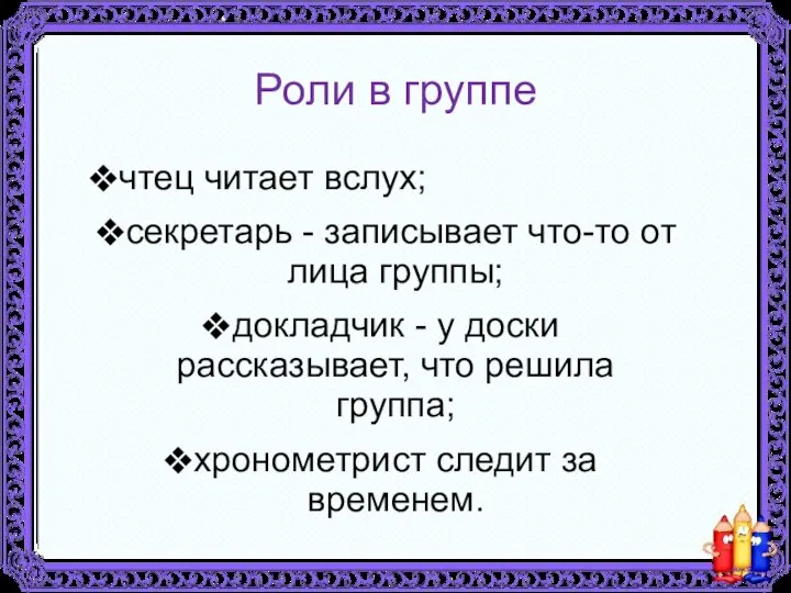 Роли в группе чтец читает вслух; секретарь - записывает что-то от