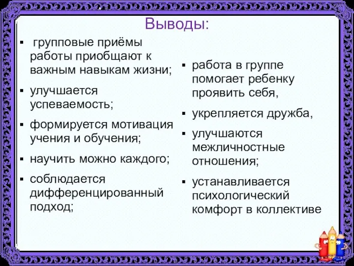 Выводы: групповые приёмы работы приобщают к важным навыкам жизни; улучшается успеваемость;