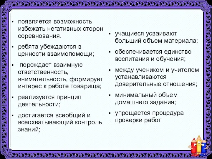 появляется возможность избежать негативных сторон соревнования. ребята убеждаются в ценности взаимопомощи;