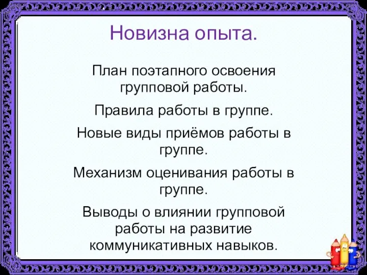 Новизна опыта. План поэтапного освоения групповой работы. Правила работы в группе.