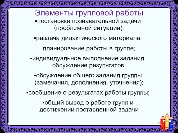 Элементы групповой работы постановка познавательной задачи (проблемной ситуации); раздача дидактического материала;