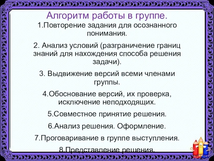 Алгоритм работы в группе. 1.Повторение задания для осознанного понимания. 2. Анализ