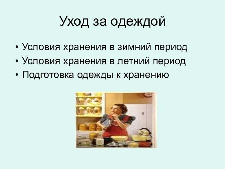 Уход за одеждой Условия хранения в зимний период Условия хранения в