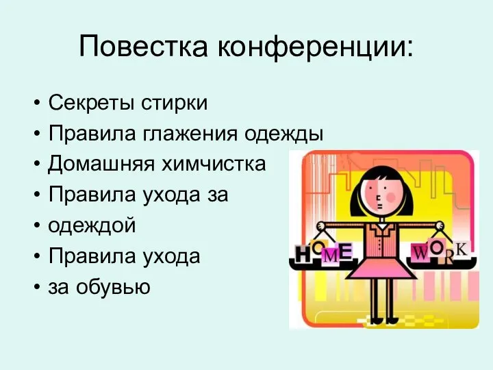 Повестка конференции: Секреты стирки Правила глажения одежды Домашняя химчистка Правила ухода