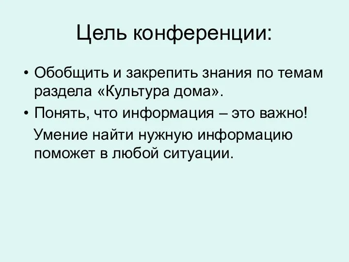 Цель конференции: Обобщить и закрепить знания по темам раздела «Культура дома».