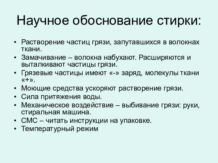 Научное обоснование стирки: Растворение частиц грязи, запутавшихся в волокнах ткани. Замачивание