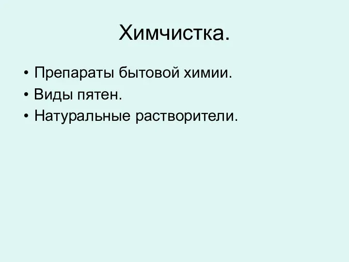 Химчистка. Препараты бытовой химии. Виды пятен. Натуральные растворители.