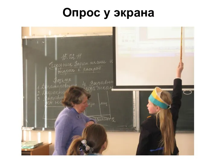 Опрос у экрана