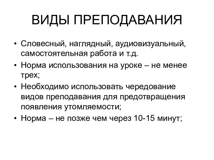 ВИДЫ ПРЕПОДАВАНИЯ Словесный, наглядный, аудиовизуальный, самостоятельная работа и т.д. Норма использования