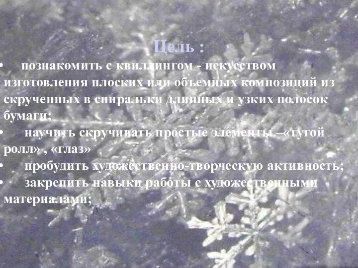 Цель : познакомить с квиллингом - искусством изготовления плоских или объемных