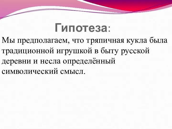 Гипотеза: Мы предполагаем, что тряпичная кукла была традиционной игрушкой в быту