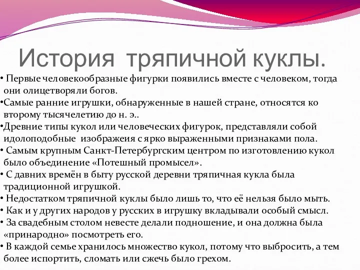 История тряпичной куклы. Первые человекообразные фигурки появились вместе с человеком, тогда