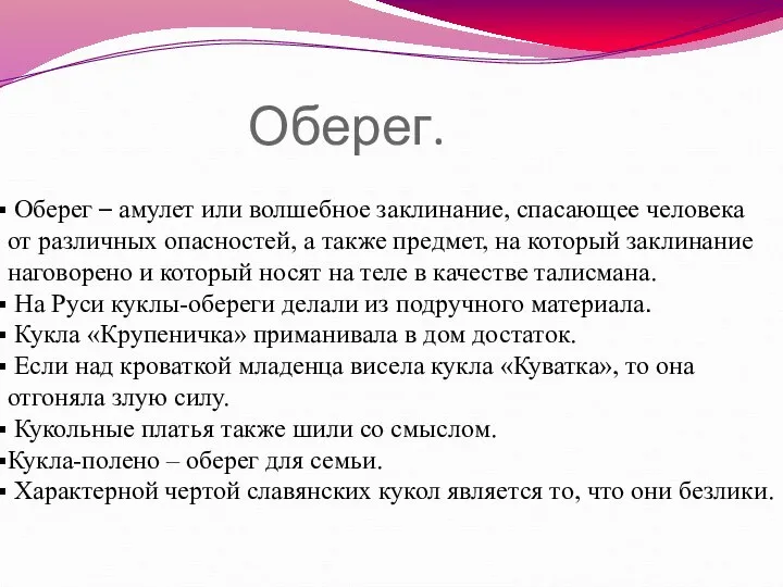 Оберег. Оберег – амулет или волшебное заклинание, спасающее человека от различных