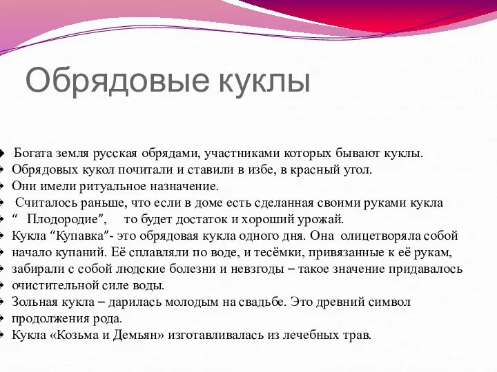 Обрядовые куклы Богата земля русская обрядами, участниками которых бывают куклы. Обрядовых