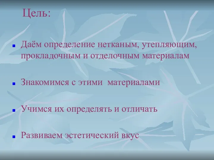 Цель: Даём определение нетканым, утепляющим, прокладочным и отделочным материалам Знакомимся с