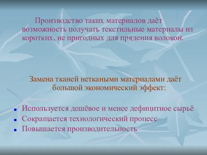 Производство таких материалов даёт возможность получать текстильные материалы из коротких, не