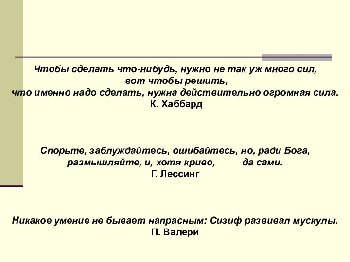 Чтобы сделать что-нибудь, нужно не так уж много сил, вот чтобы