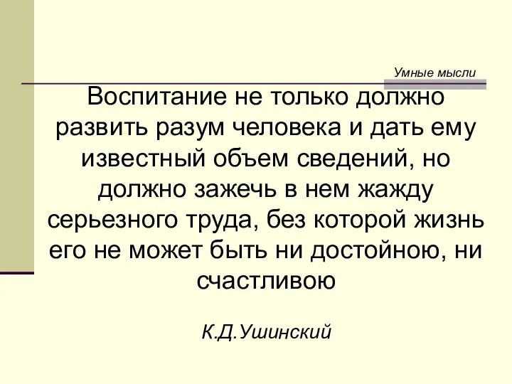 Умные мысли Воспитание не только должно развить разум человека и дать