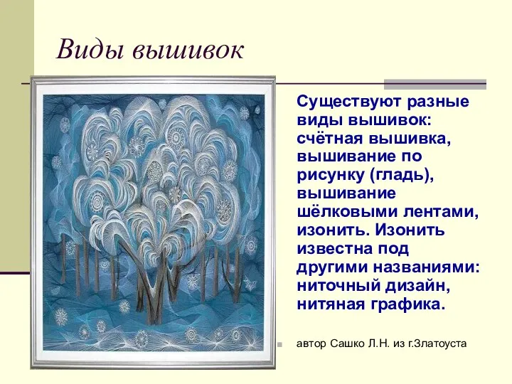 Виды вышивок Существуют разные виды вышивок: счётная вышивка, вышивание по рисунку