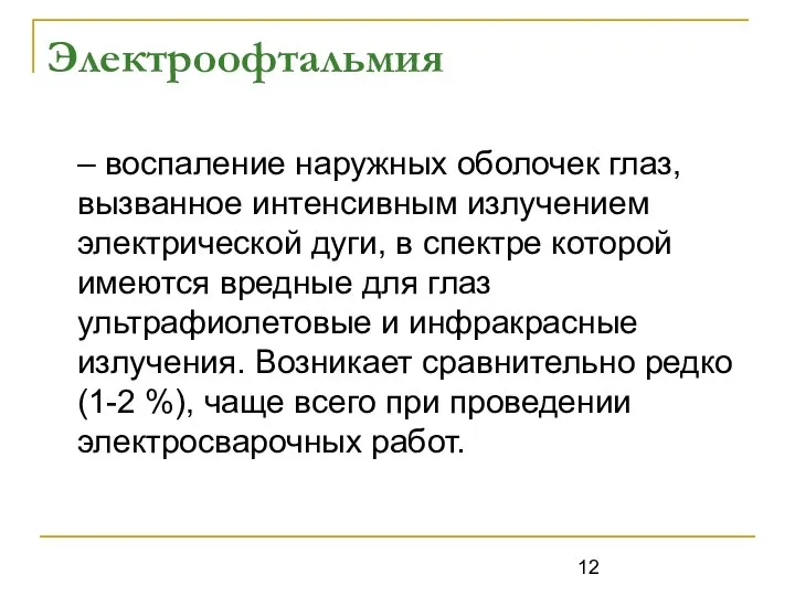 Электроофтальмия – воспаление наружных оболочек глаз, вызванное интенсивным излучением электрической дуги,