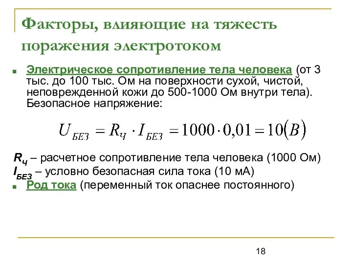 Факторы, влияющие на тяжесть поражения электротоком Электрическое сопротивление тела человека (от