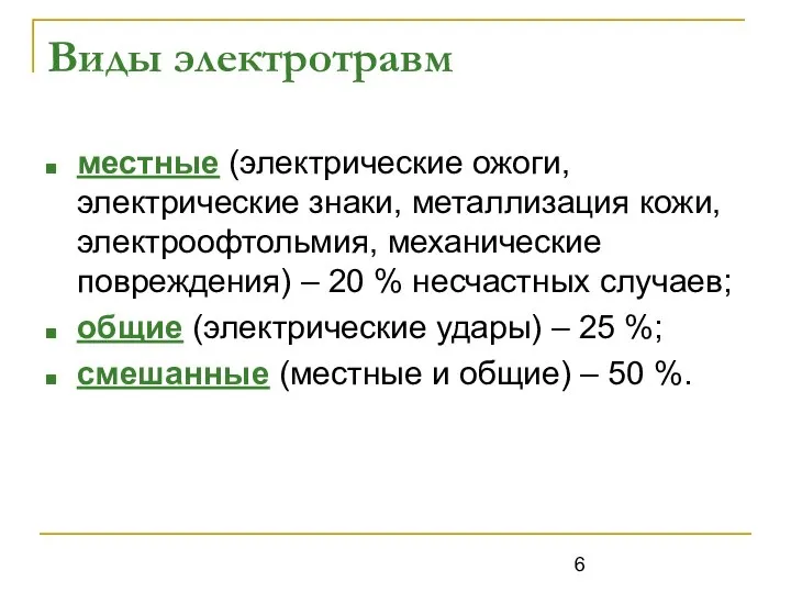 Виды электротравм местные (электрические ожоги, электрические знаки, металлизация кожи, электроофтольмия, механические